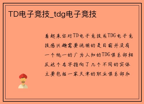 TD电子竞技_tdg电子竞技