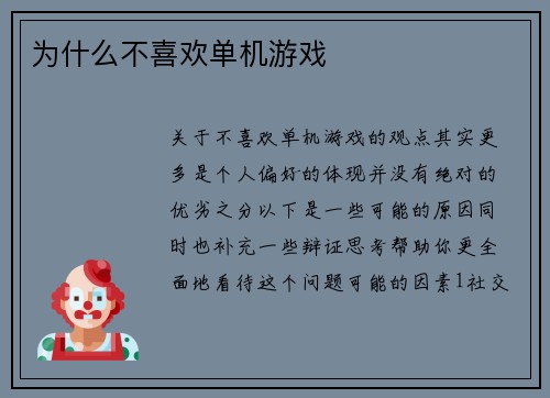 为什么不喜欢单机游戏