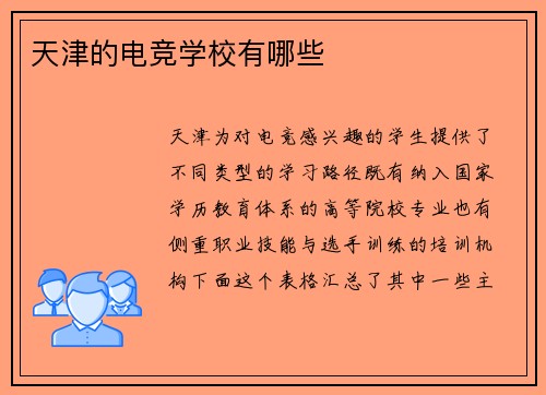 天津的电竞学校有哪些