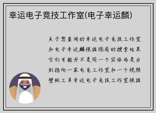 幸运电子竞技工作室(电子幸运麟)